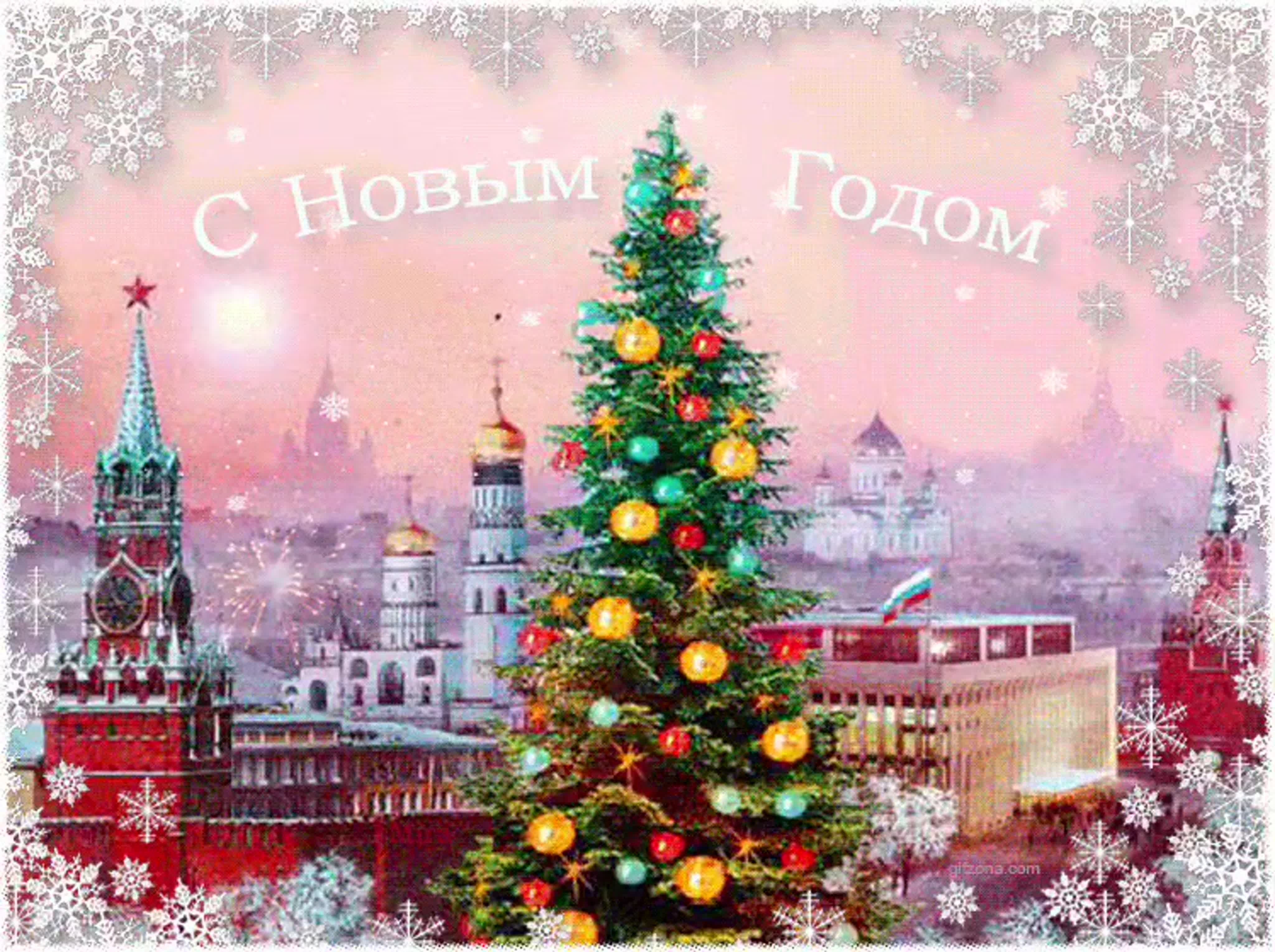 Поздравь страну с новым годом. Кремлевская Новогодняя елка. С новым годом. Открытка в новый год. Елка в Кремле.