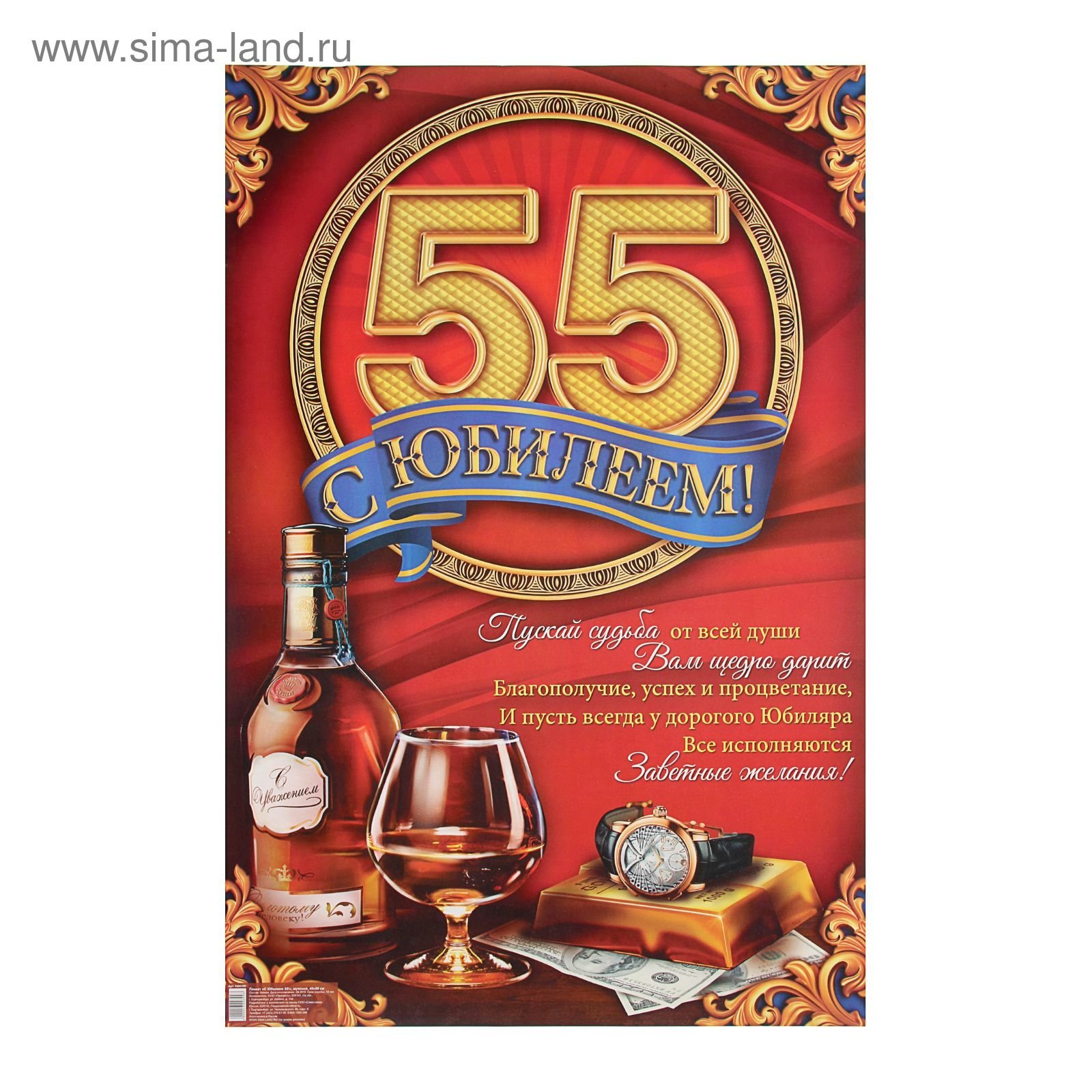 Поздравляем с днем рождения мужчину 55. Плакат с юбилеем 55 мужчине. Плакат "с юбилеем!" 55 Лет. Открытка с юбилеем 55 лет мужчине. С юбилеем 55 мужчине.