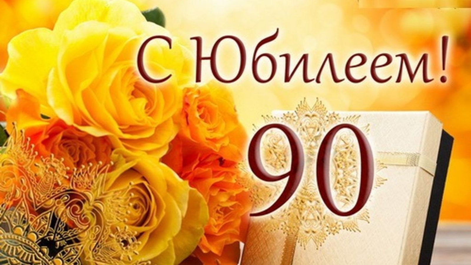 Поздравление с днем рождения 90 лет