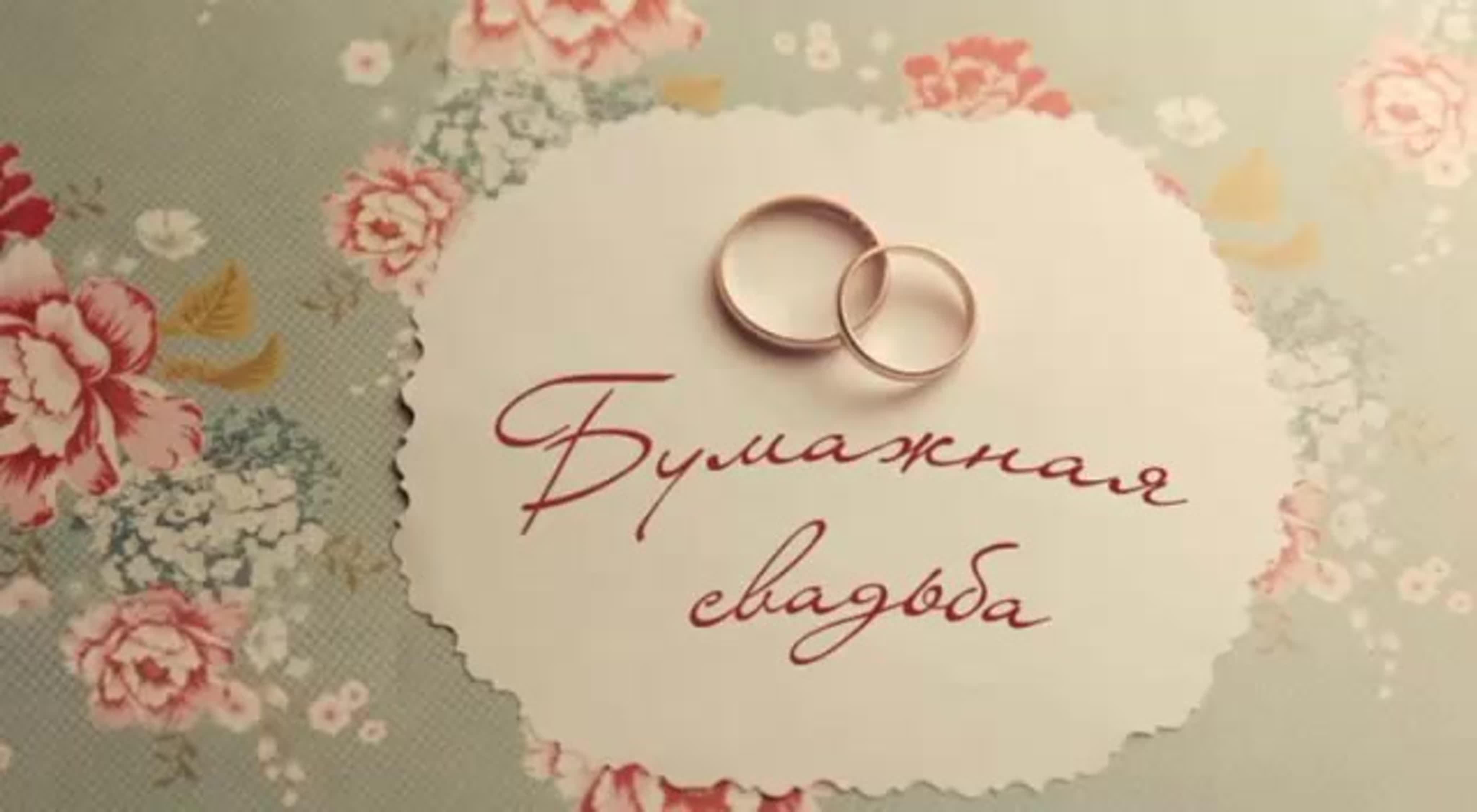 Бумажная свадьба (2 года) — какая свадьба, поздравления, стихи, проза, смс в прозе kinotv
