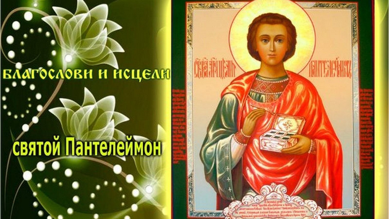 9 августа 20. 9 Августа православный праздник Пантелеймона целителя.