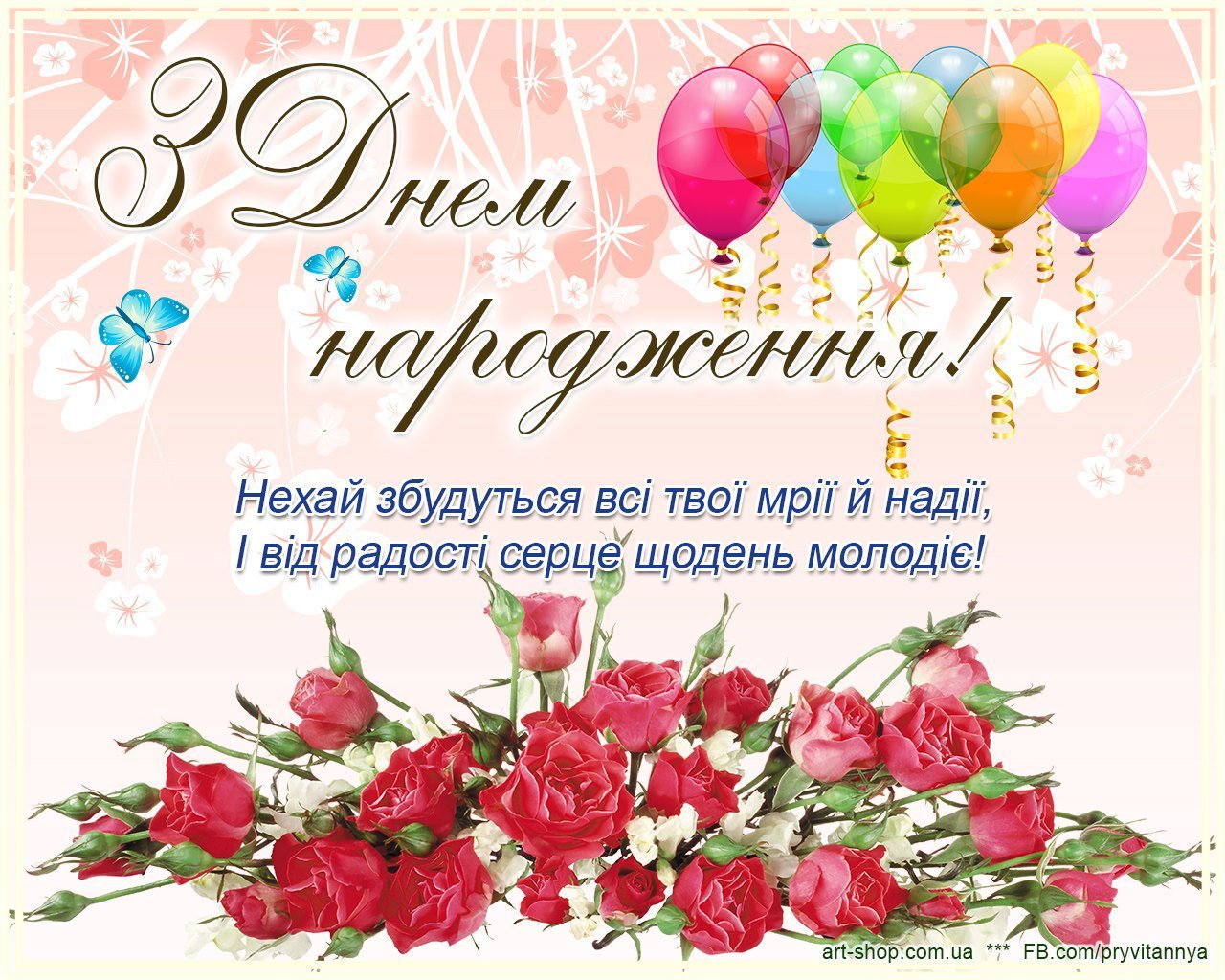 Поздравления с днем рождения на украинском языке