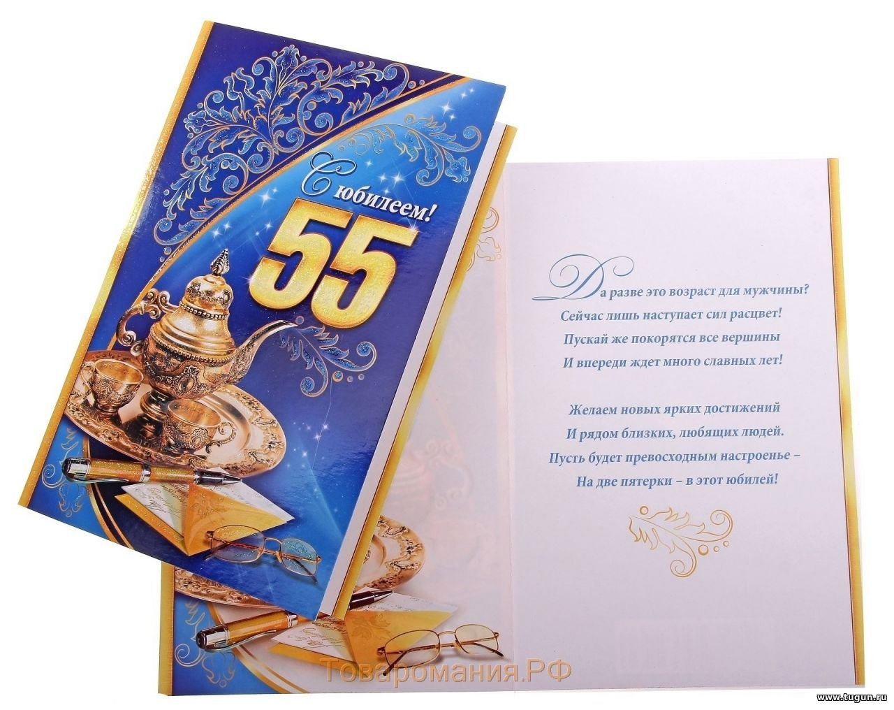 Татарские поздравление 55 лет. Поздравление с 55 летием мужчине. Поздравление с 55 летием мужчине открытка. Поздравление сюбилеем 55 мужчине. Открытки с юбилеем 55 мужчине.