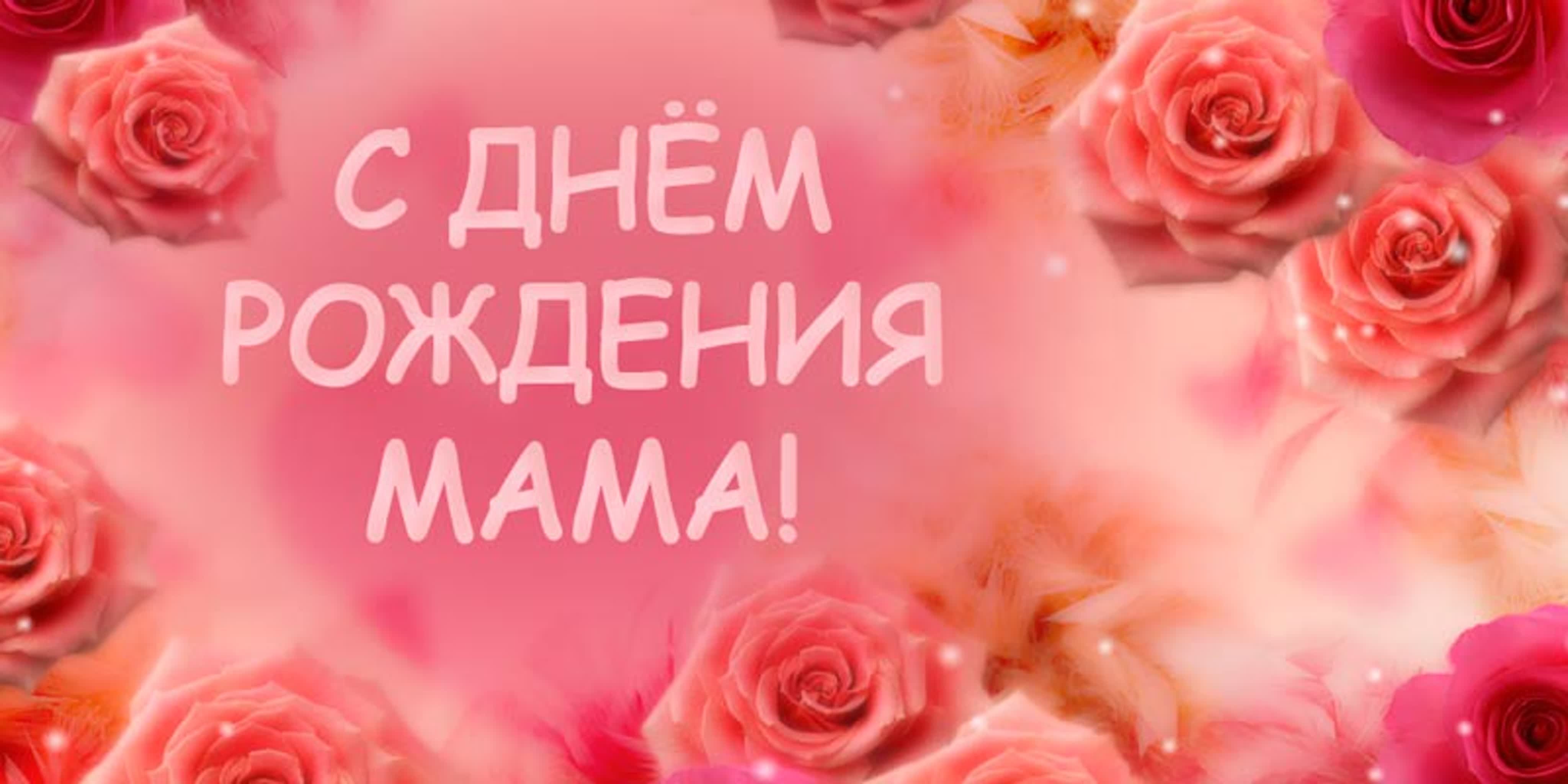 Дорогая мама поздравляю. День рождения мамы. С днем рождения в мае. Поздравления с днём рождения маме. Открытки с днём рождения маме.