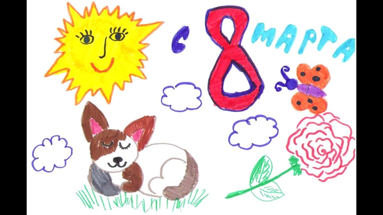 Открытки нарисованные детьми. Рисунок на 8 марта. 8 Марта рисунок для детей. Детский рисунок на 8 марта. Детские рисунки к 8 марту.