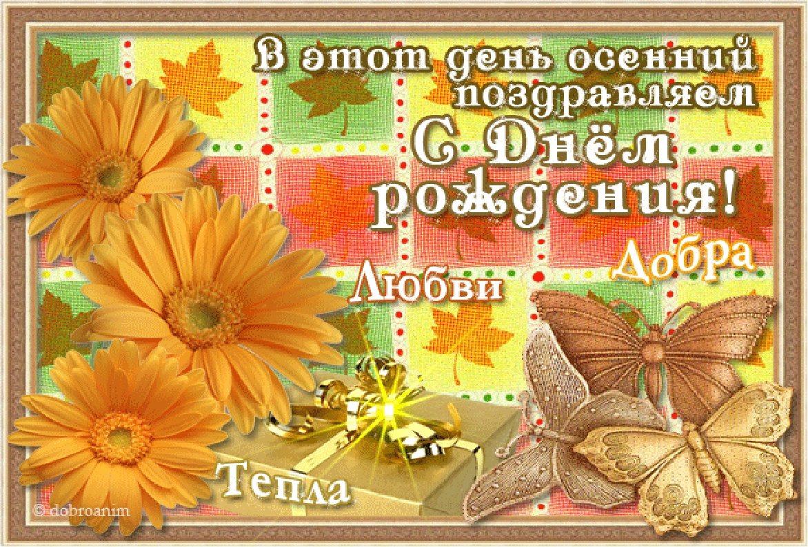 6 сентября день рождения. Осеннее поздравление с днем рождения. Поздравления с днем рождения осенью. Осенняя открытка с днем рождения. Осенние открытки с днем рождения женщине.