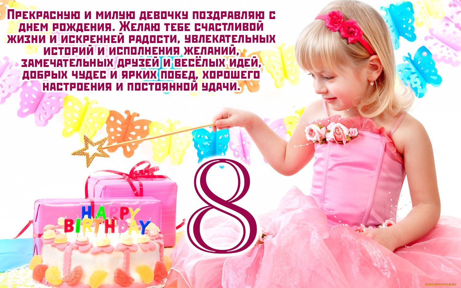 Поздравления с днем рождения девочке 6 лет