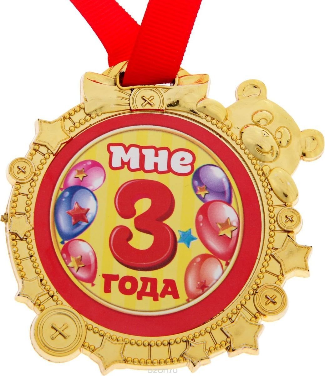 Поздравление с 3х летием. Медаль мне три года. Медаль мне 3 годика. Медалька мне 3 годика. Медали на день рождения на 3 года.