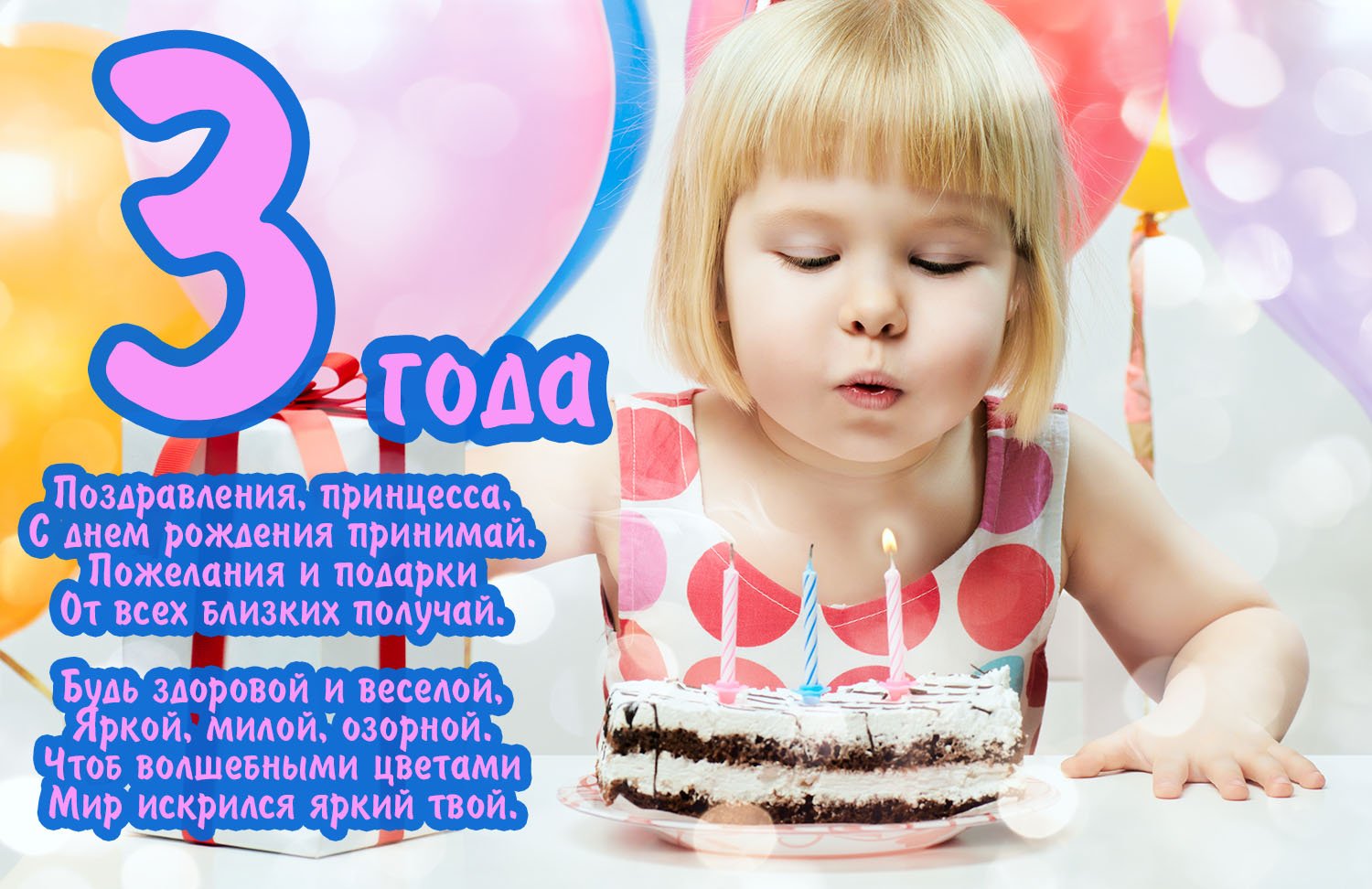 3 года девочке: открытки с днем рождения - инстапик