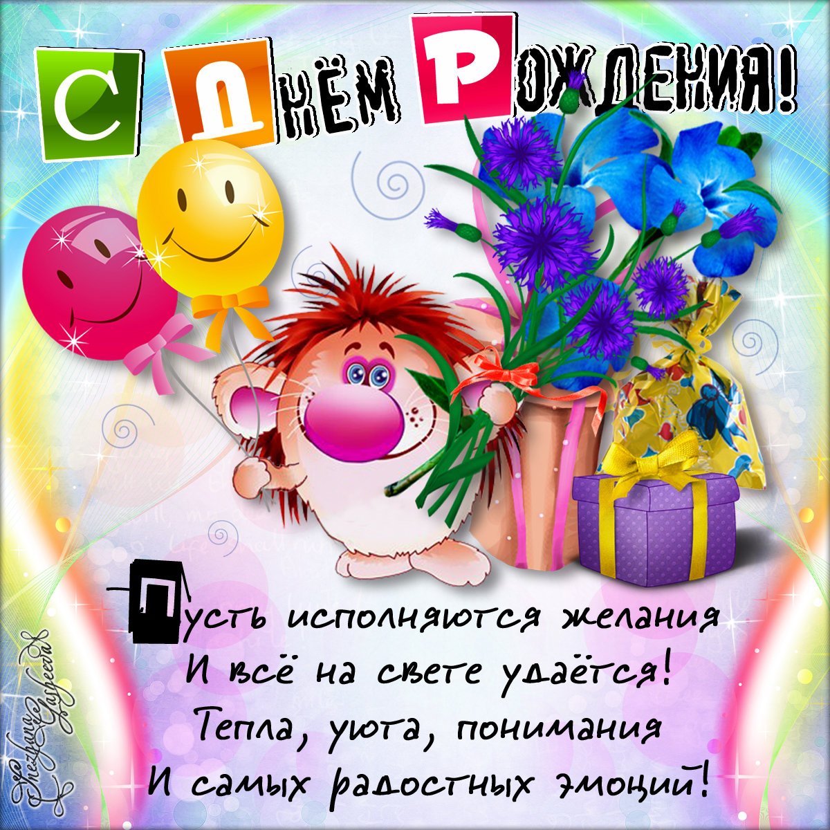 СМС с поздравлением на все случаи жизни на Gratters.ru!