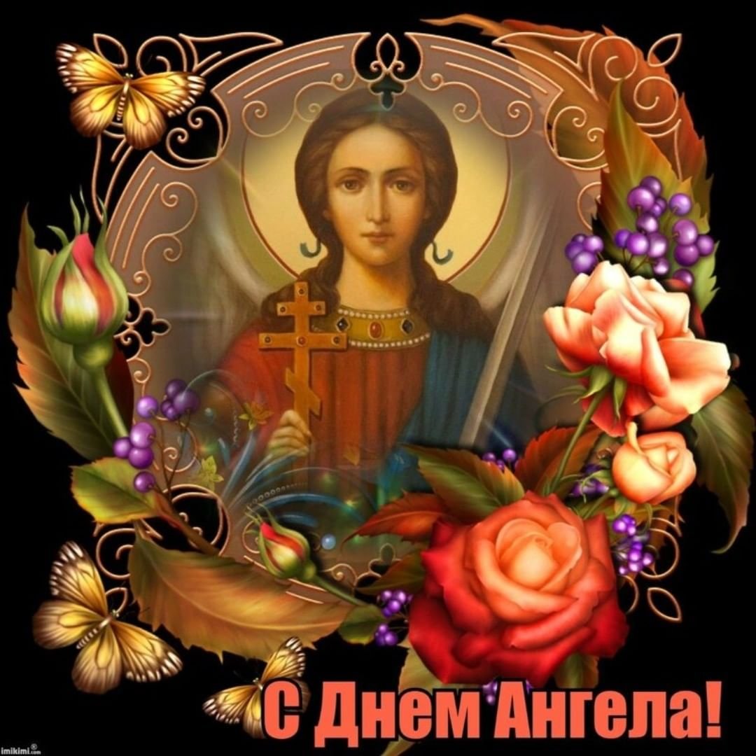 23 февраля день ангела валентины поздравления открытки. День ангела. Открытка "с днем ангела". Поздравление с именинами. Поздравления с днем ангела православные.