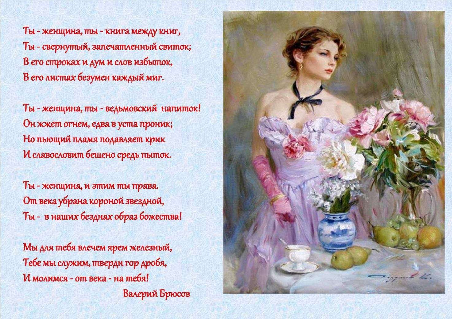 Поздравление женщинам россии. Стихи о женщине. Стихи поэтов о женщине. Красивые стихи о женщине. Классические стихи о женщине.