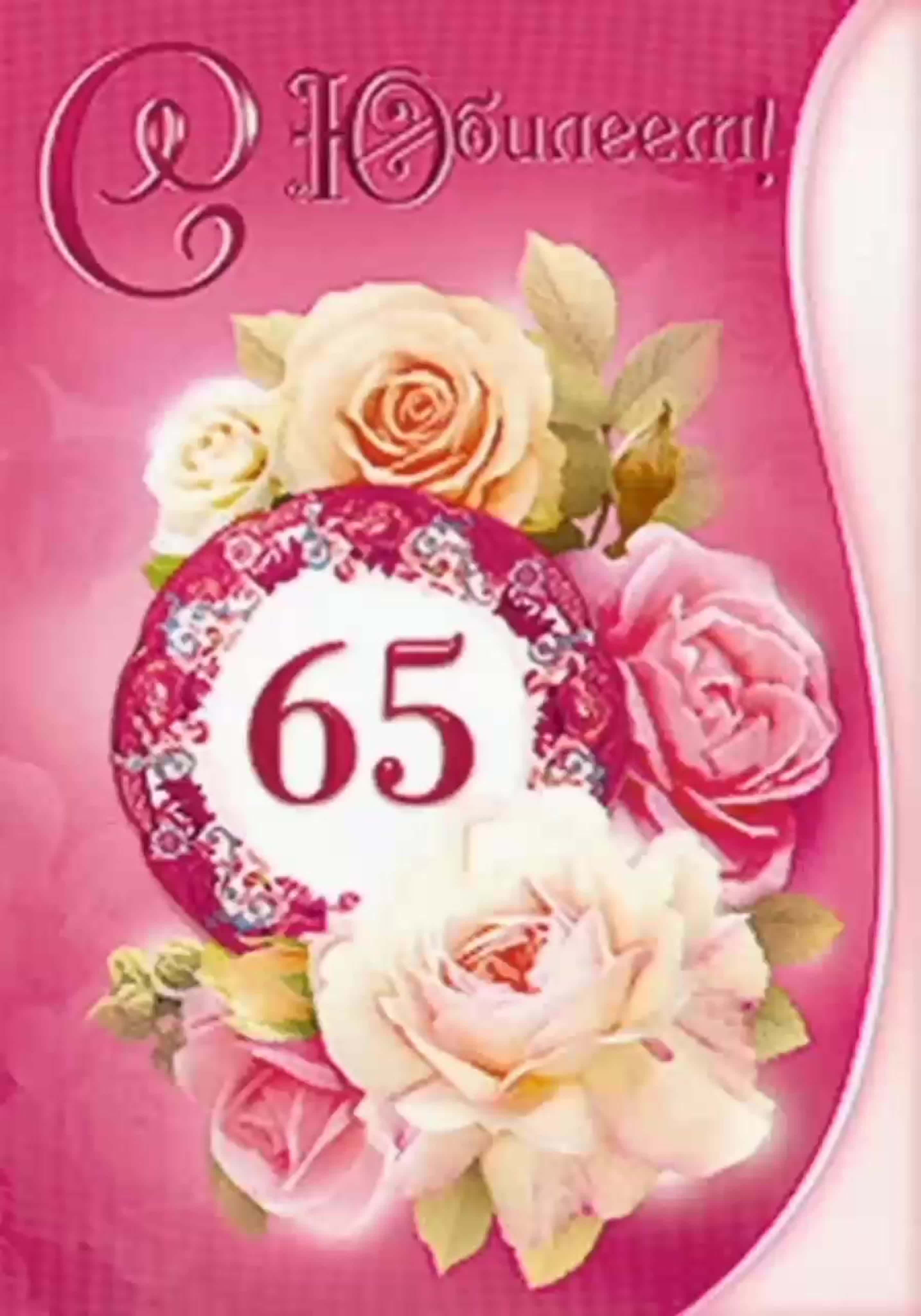 Картинки 65 лет женщине с днем рождения