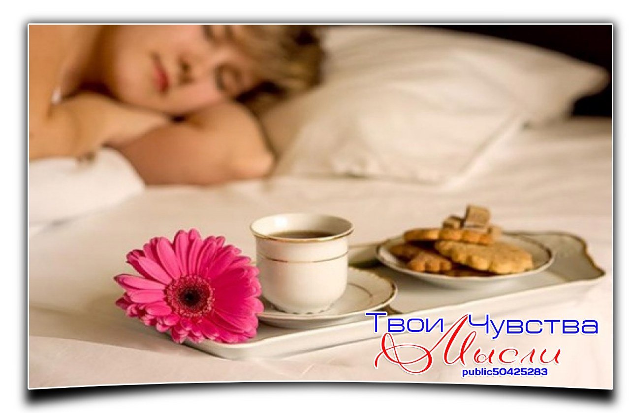 Чувственный утренний. Кофе в постель для любимой. Романтическое утро. Доброе утро романтические. Доброе утро кофе в постель.