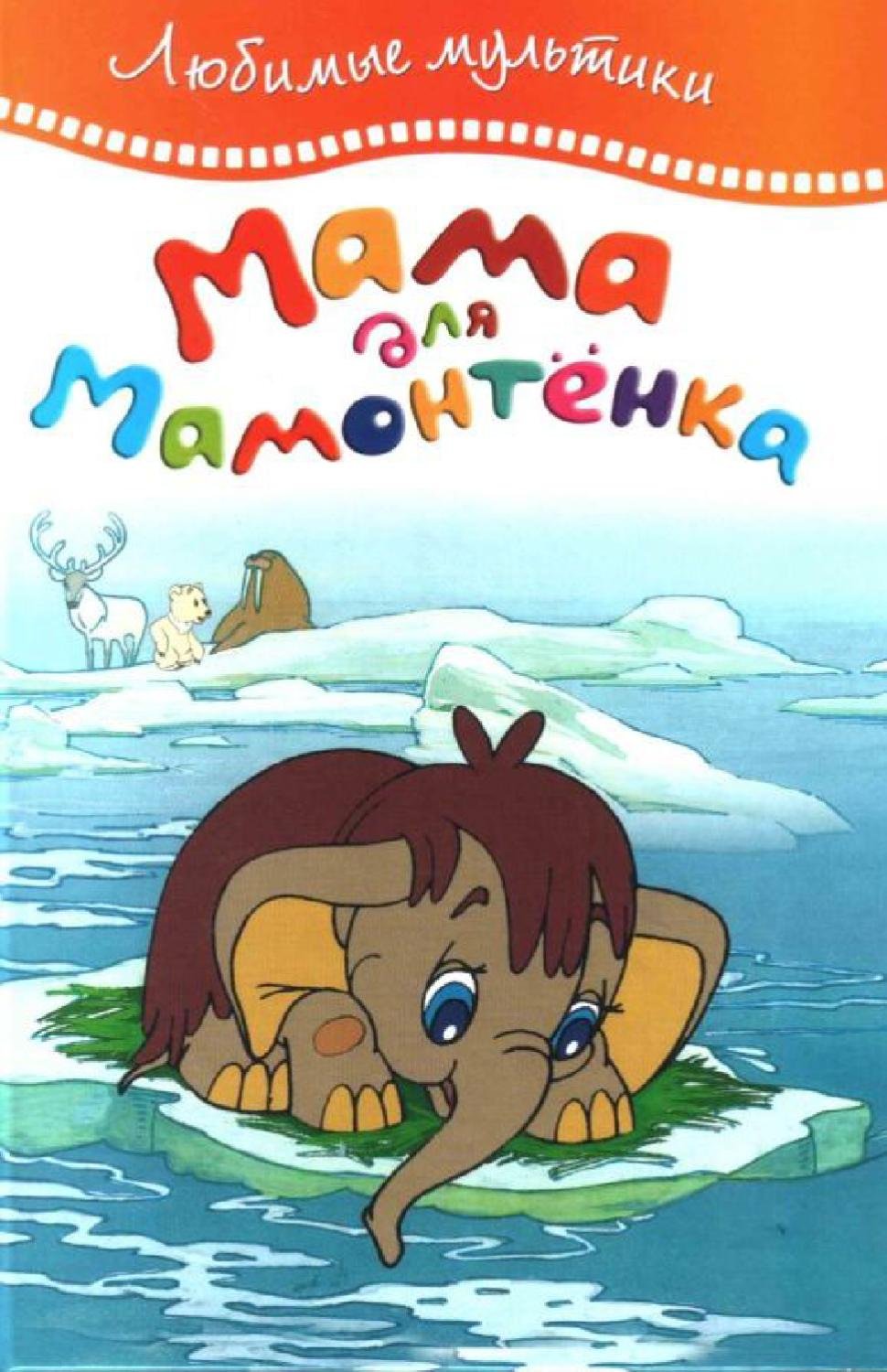 Рассказ мама для мамонтенка