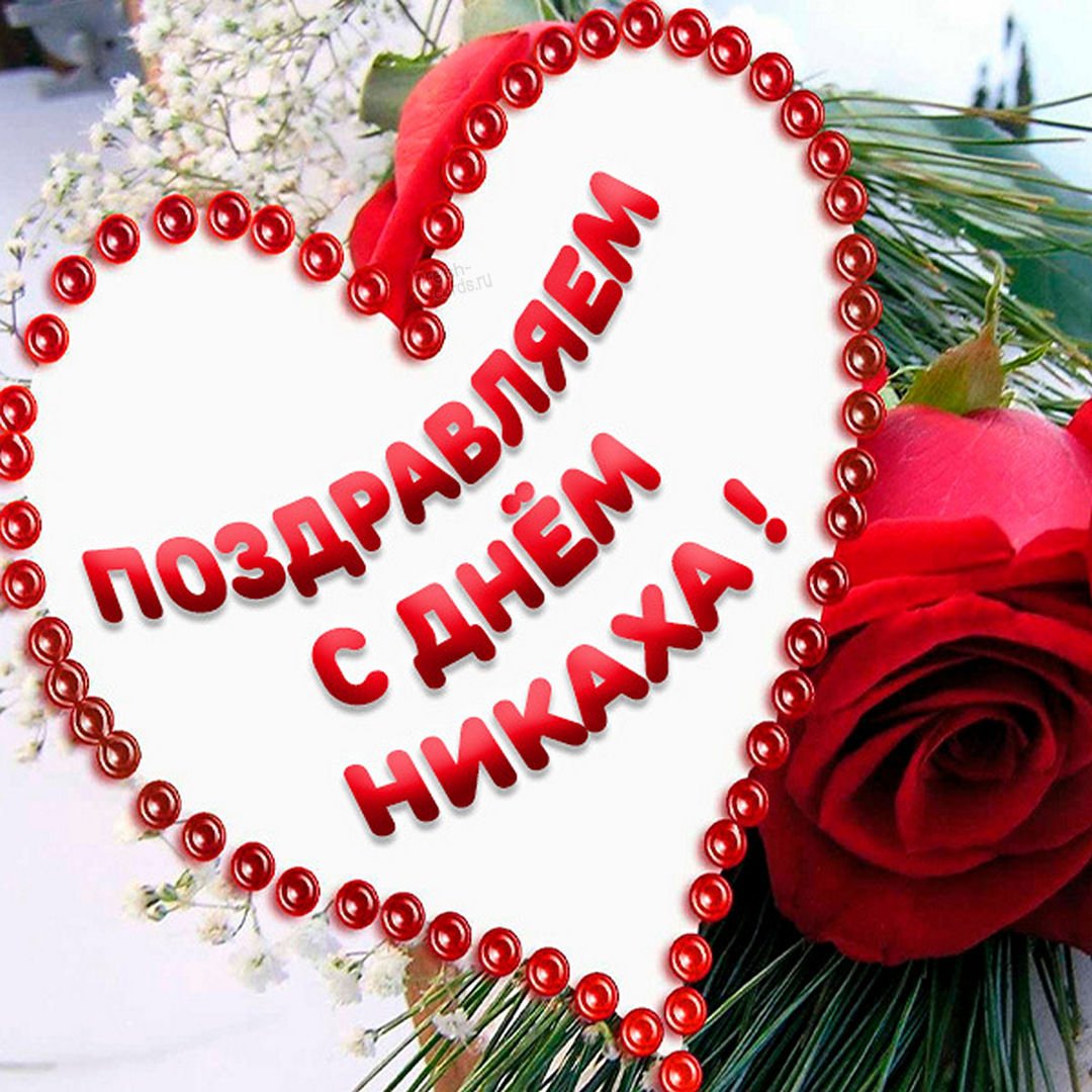 Поздравление на никах на русском языке