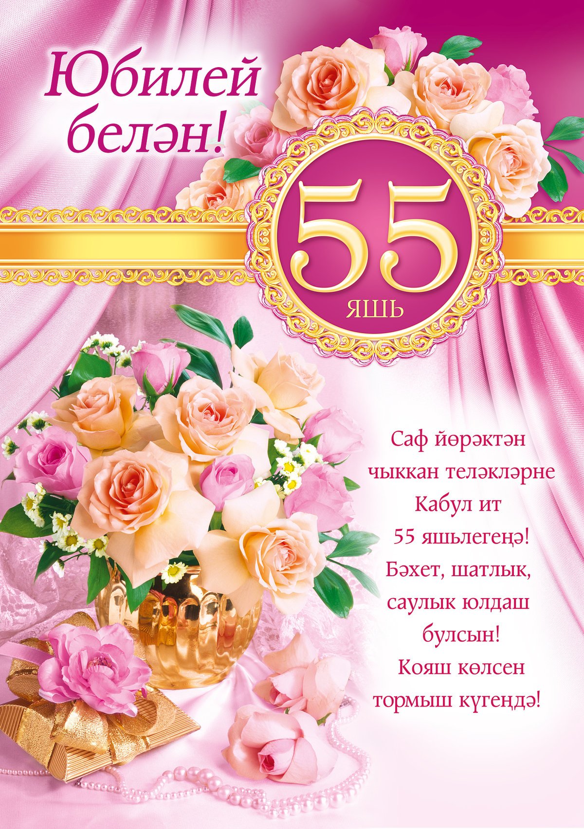 Поздравления с юбилеем 55 сестре проза