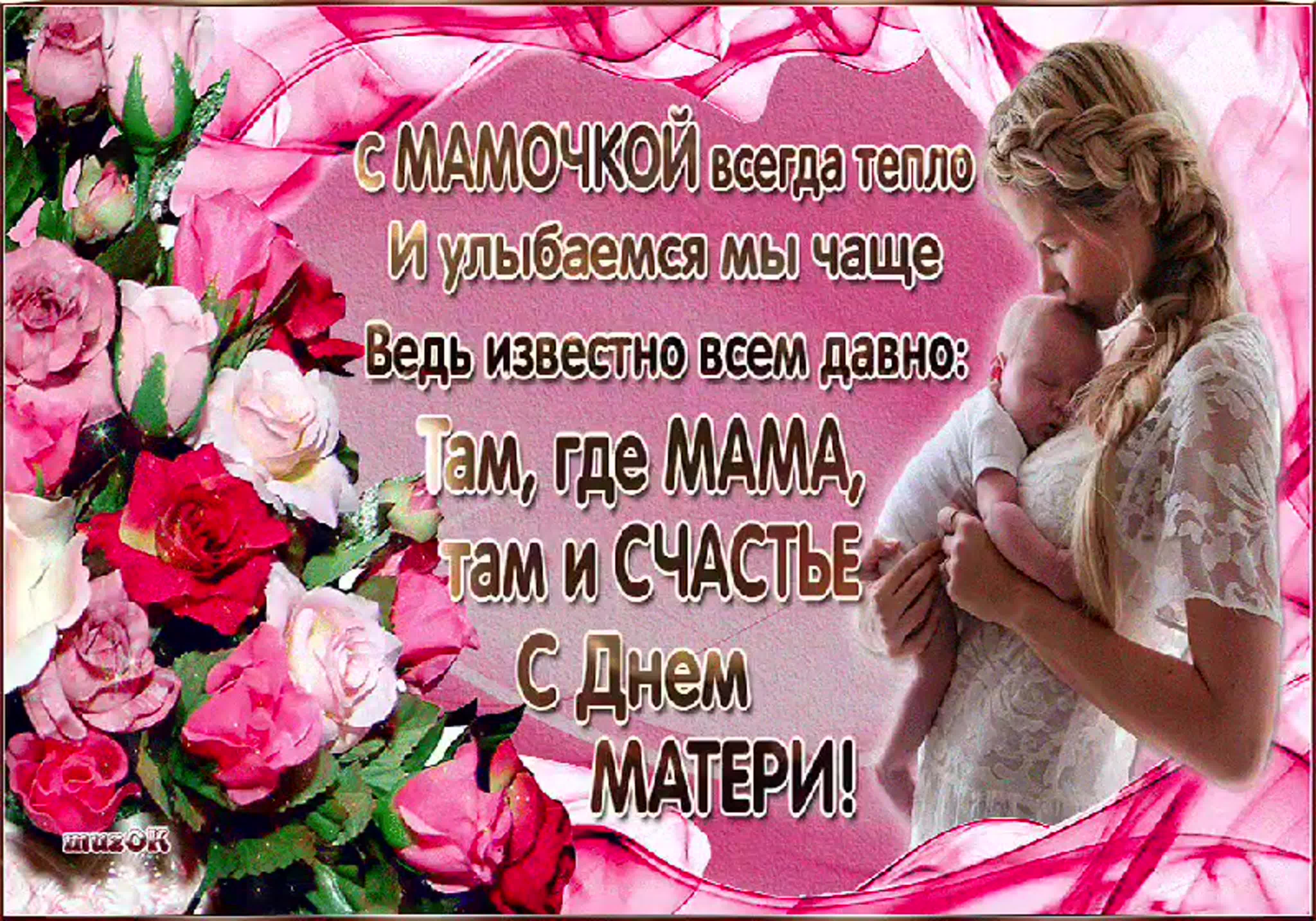 Поздравление с днем мамочки. С днём матери поздравления. С днём матери поздравления красивые. Открытки с днём матери. С днём матери поздравления маме.
