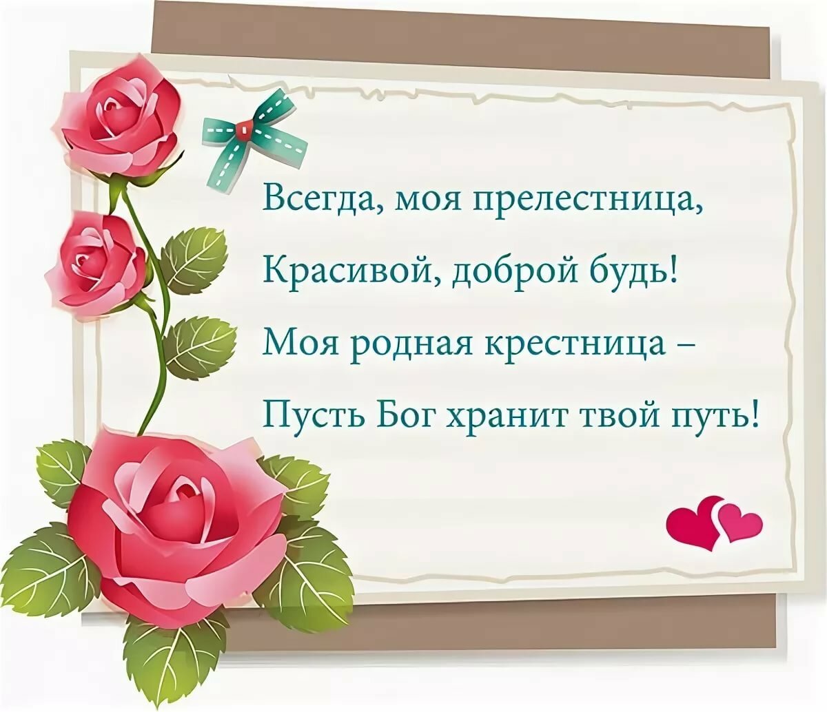 Поздравления с днем рождения крестной своими словами - витамин-п-байкальский.рф