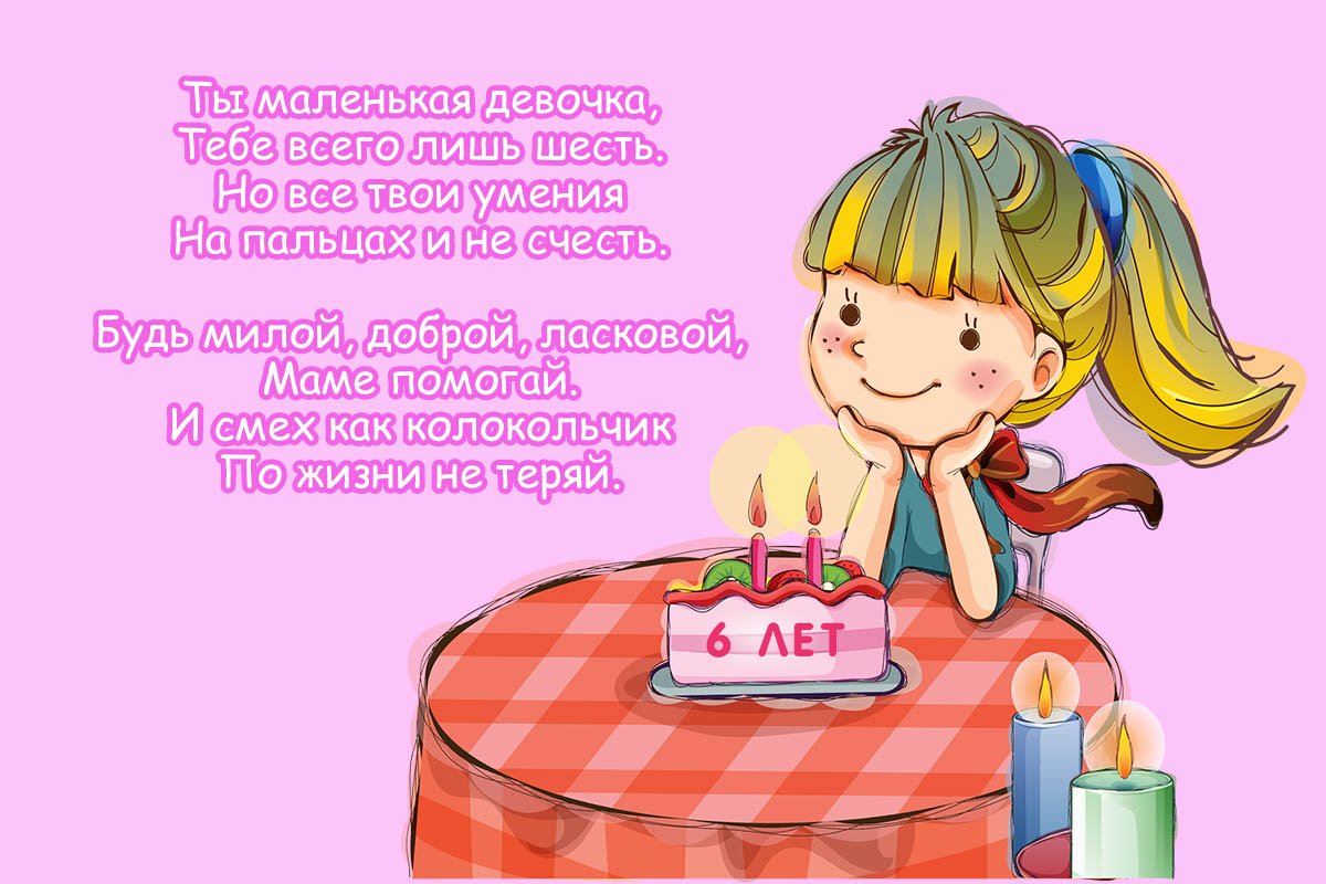 Поздравления с днем рождения дочери 6 лет своими словами - internat-mednogorsk.ru