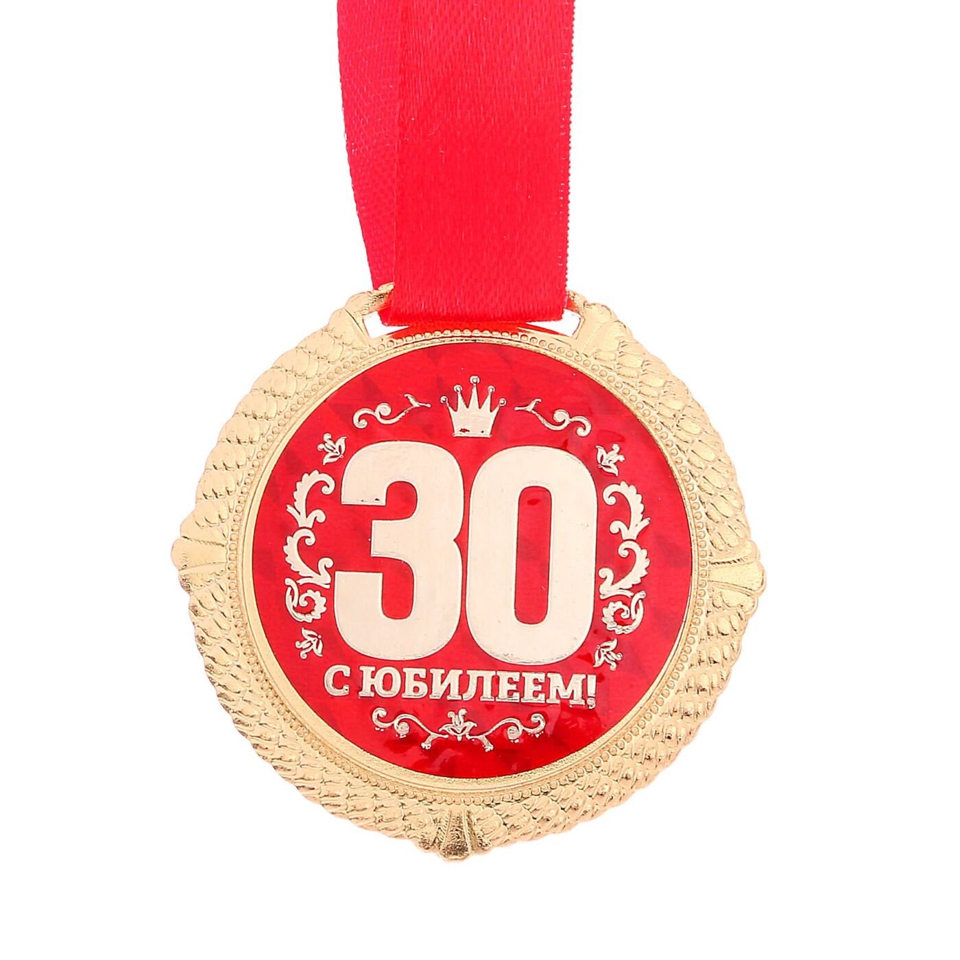 Открытки с днем рождения мужчине 30 летием. С юбилеем 30 лет. Медаль с юбилеем. Медаль 30 лет. Медаль 30 лет юбилей.