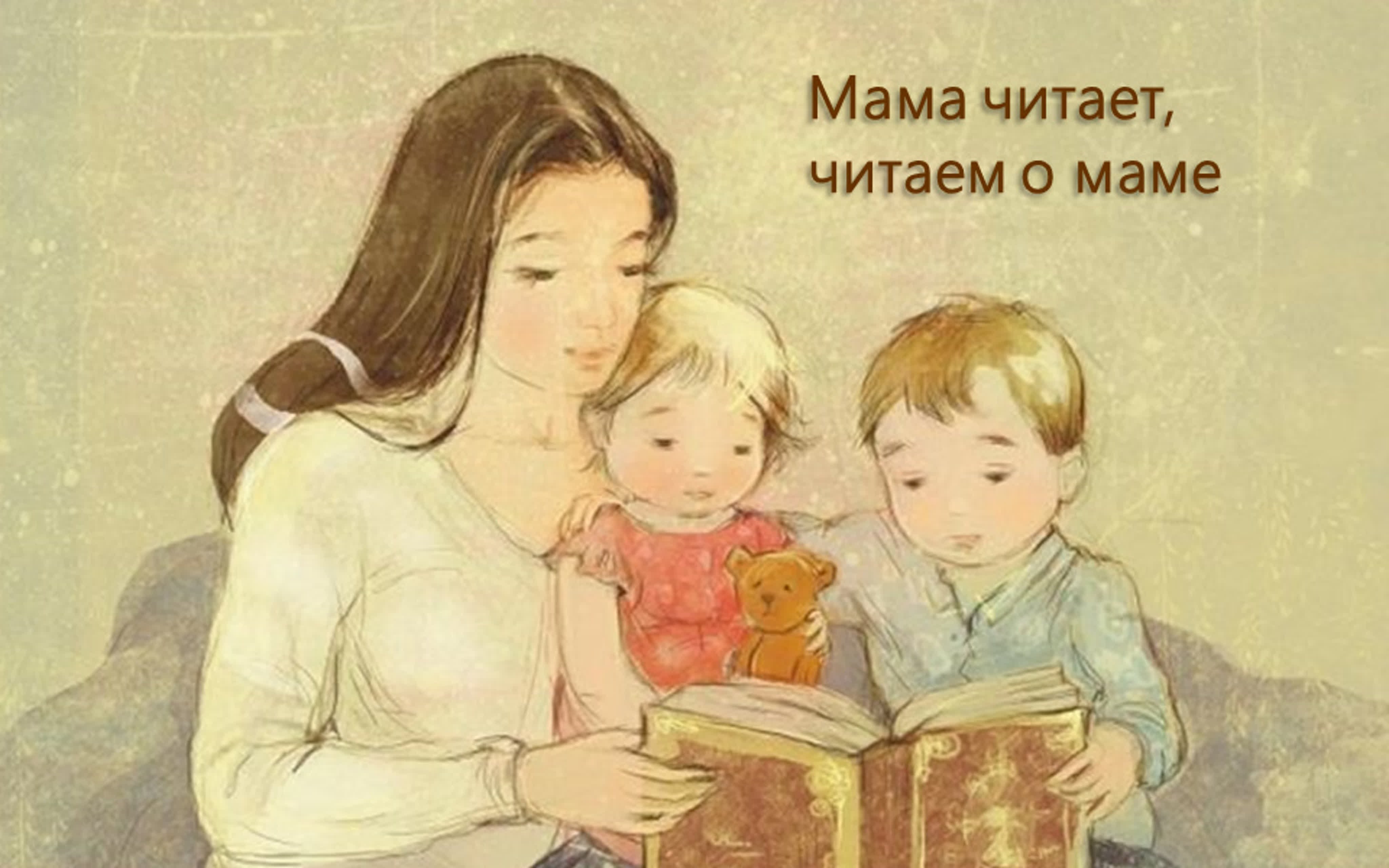Мама читает сказку ребенку. Мама и ребенок иллюстрация. Чтение книги мама и ребенок. Чтение книг семьей. Ребенок читает стих маме