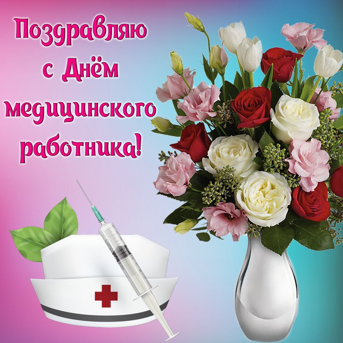 День медицинского работника поздравление маме