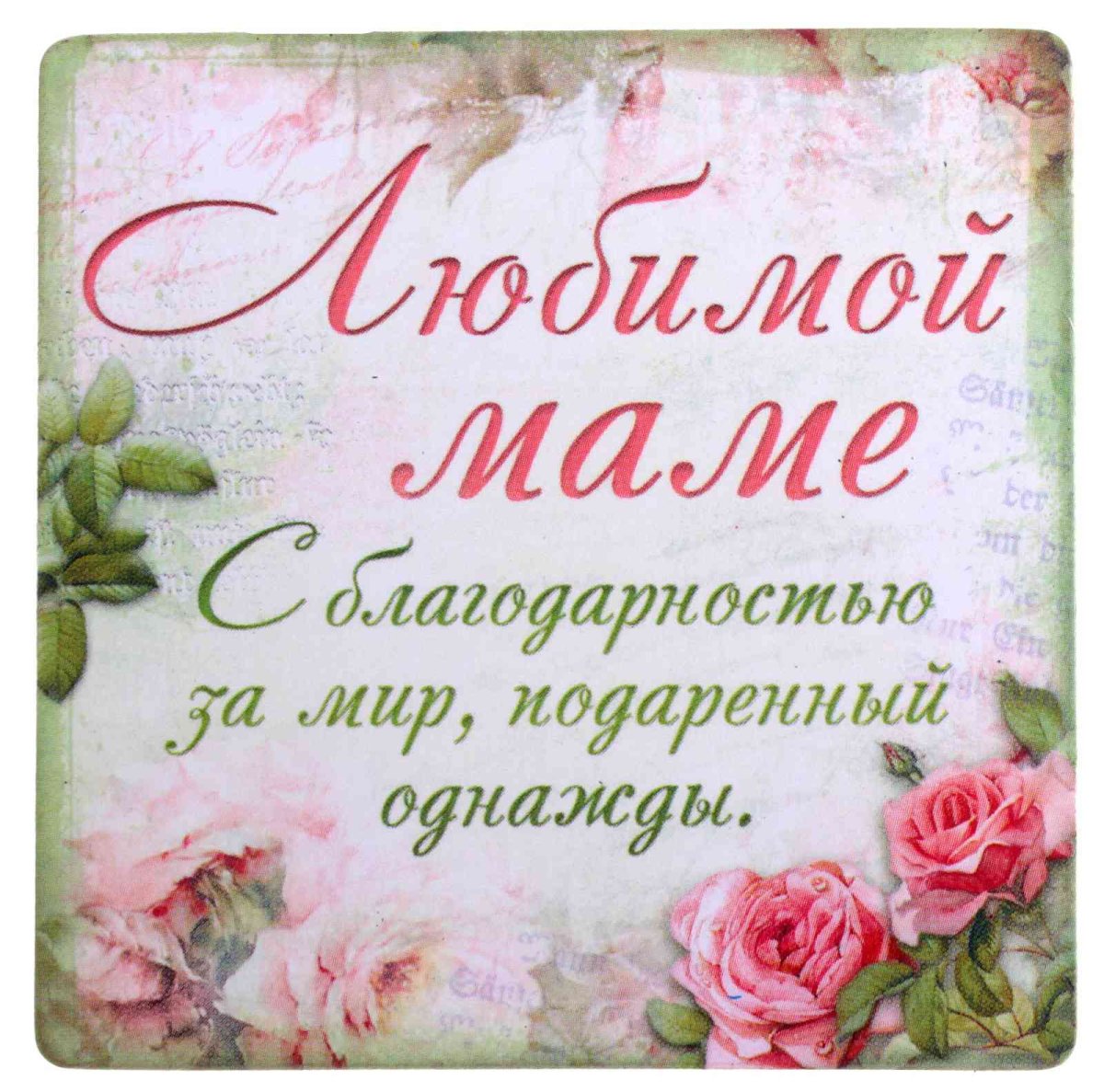 Текст для поздравления мамы