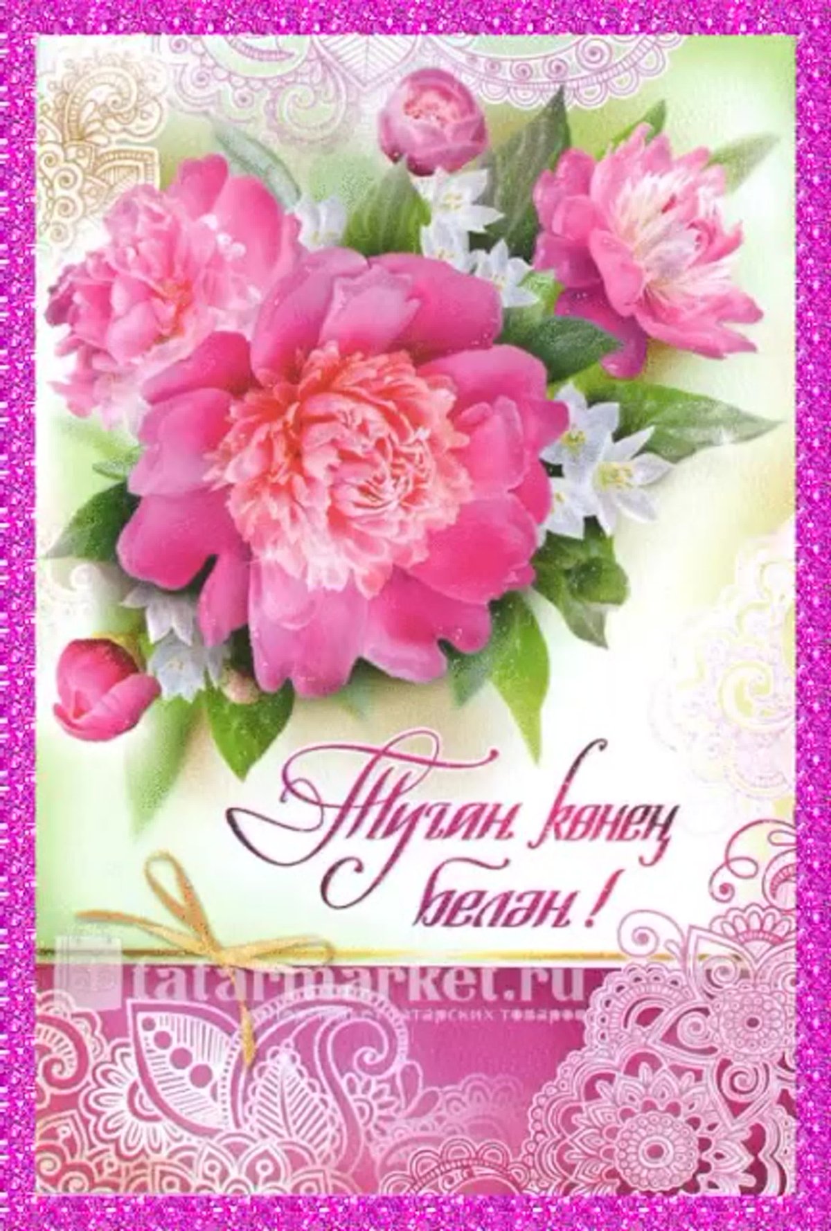 С днем рождения женщине по татарски. Поздравления с днём рождения на татарском языке. Татарские поздравления с днем рождения. Открытки с днём рождения женщине на татарском. Поздравления с днём рождения женщине на татарском языке.