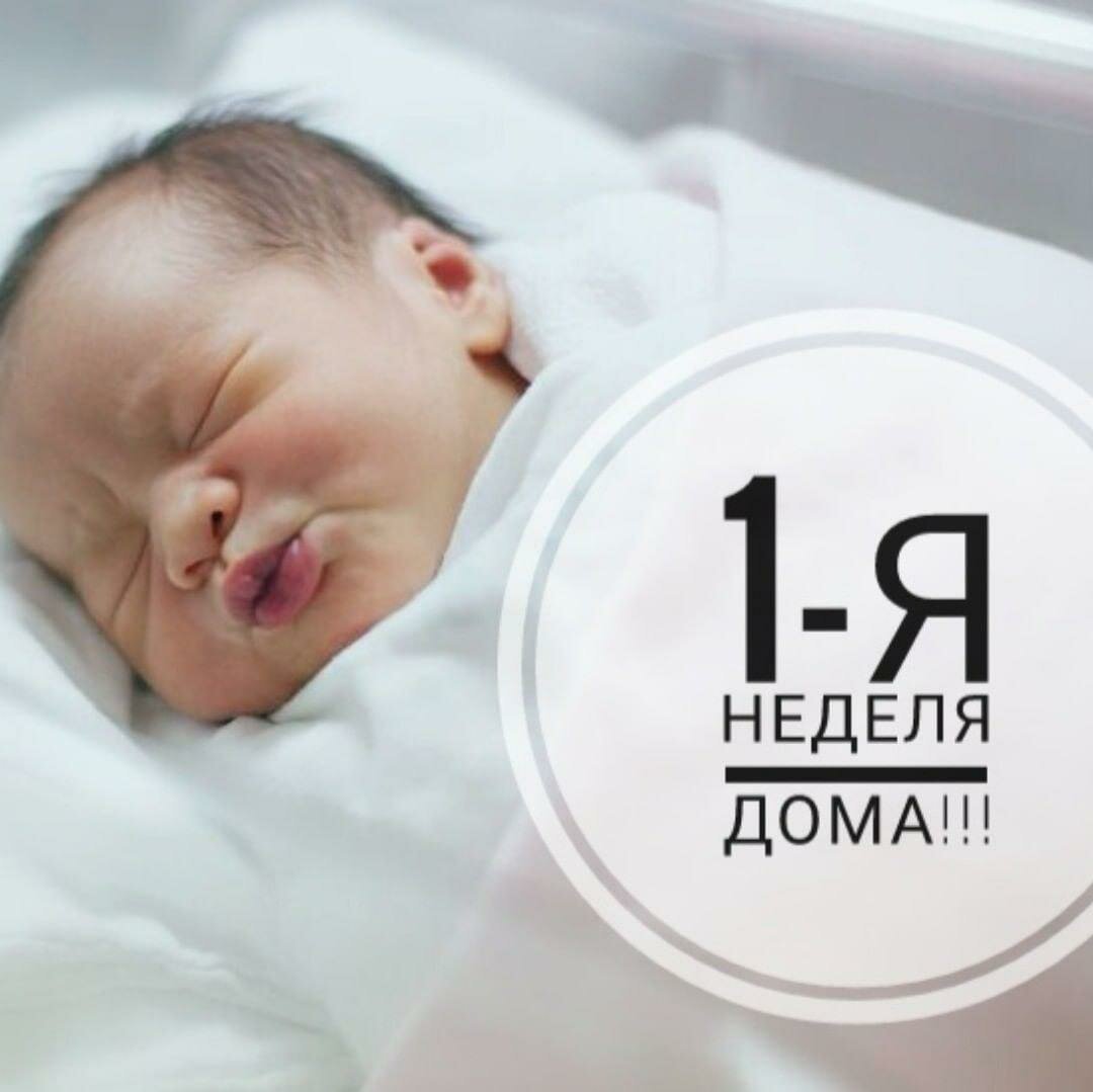 Первая неделя новорожденного ребенка. Поздравления с 1 неделей жизни малыша. Ребенку 1 неделя поздравление. Открытка 1 неделя новорождённому ребёночку. Поздравление с неделькой жизни малыша.