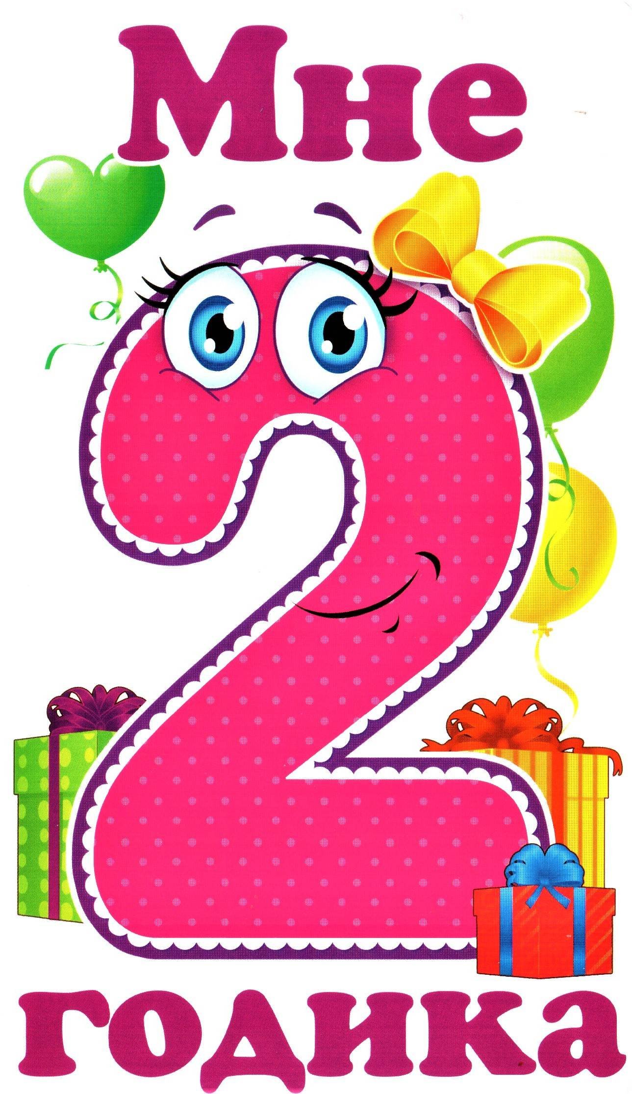 Поздравление с 2х летием. С днем рождения Готика 2. Поздравление с 2 годиками. С днем рождения 2 года. Поздравления с днём рождения 2 года.