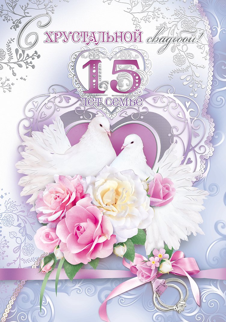 День свадьбы 15 лет поздравления