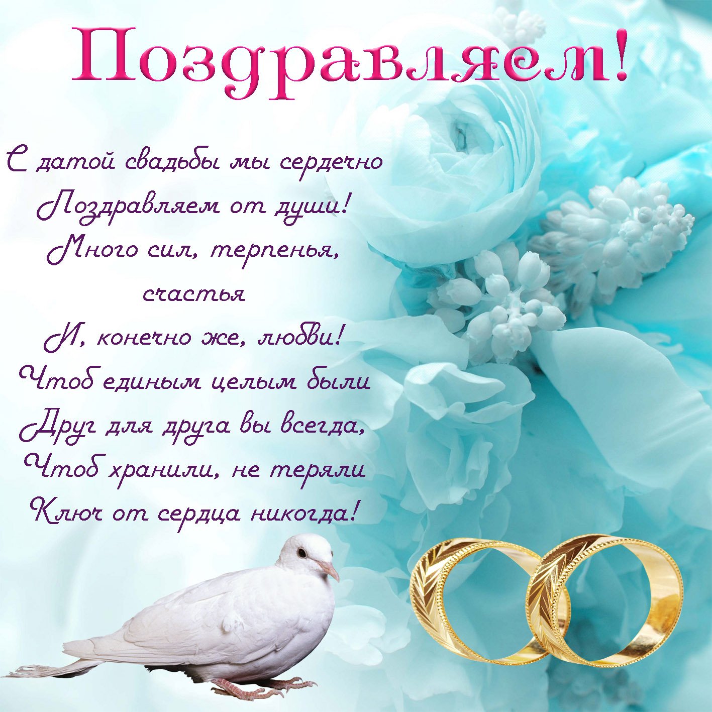 Поздравления с годовщиной свадьбы в стихах