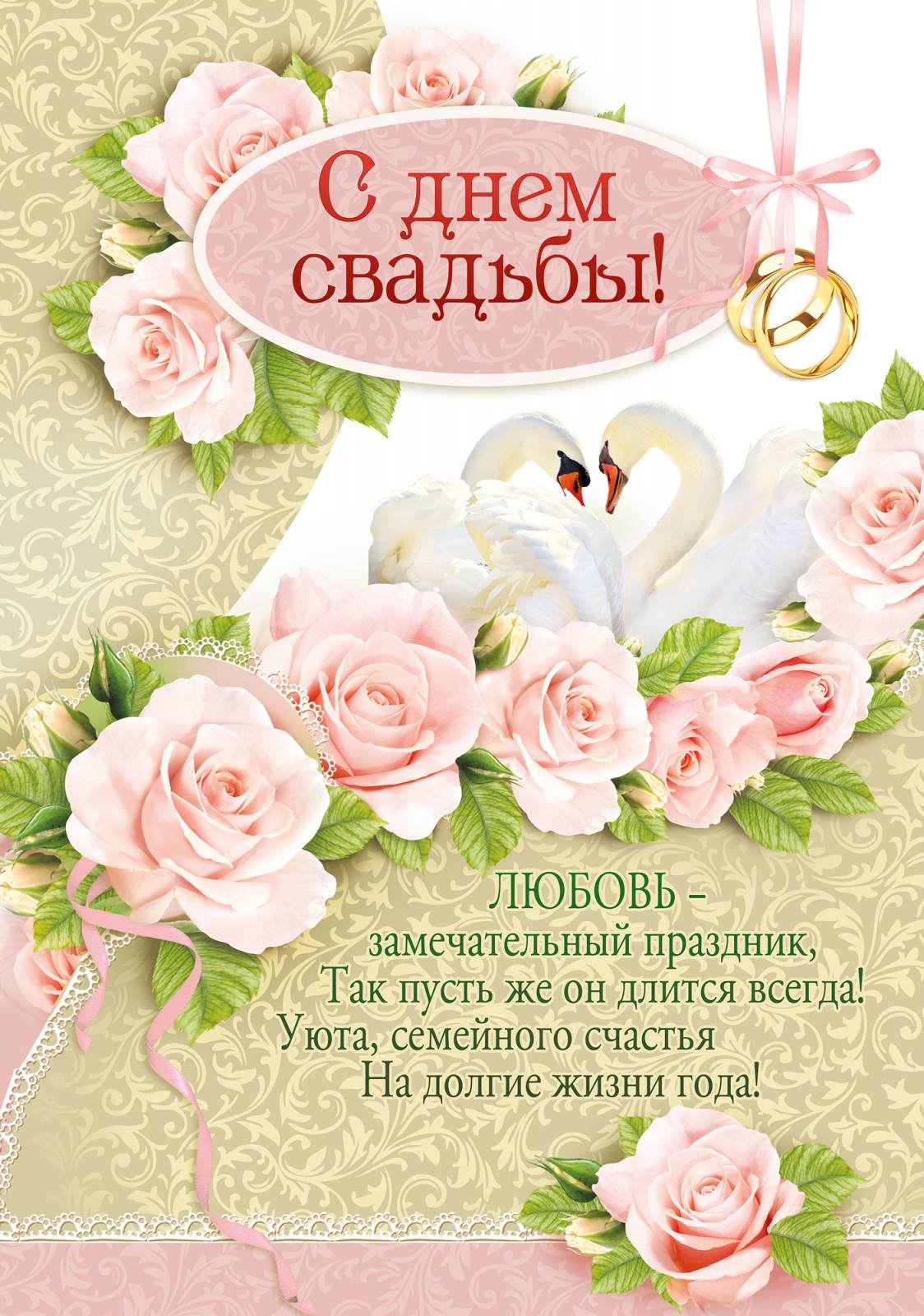 Поздравить с днем свадьбы открытка