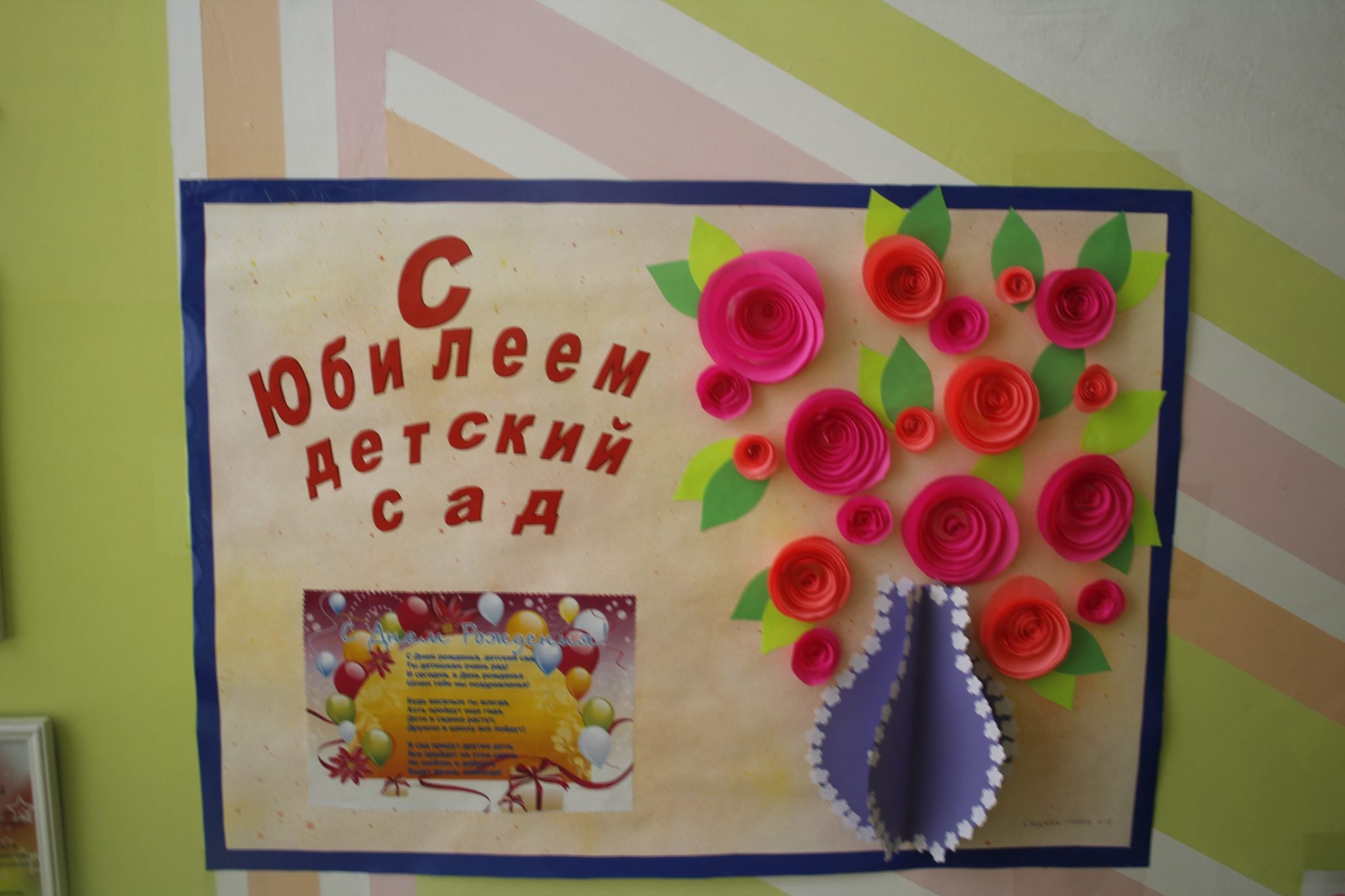 Плакат с днем рождения детский сад - фото и картинки l2luna.ru