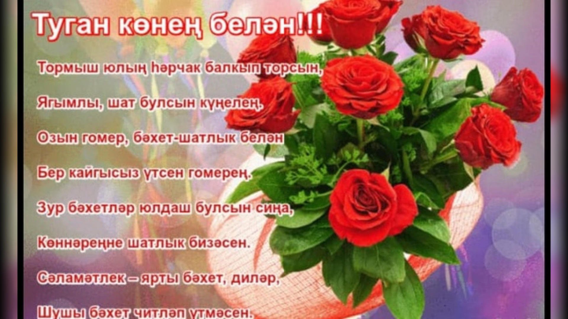 Татарские с днем рождения