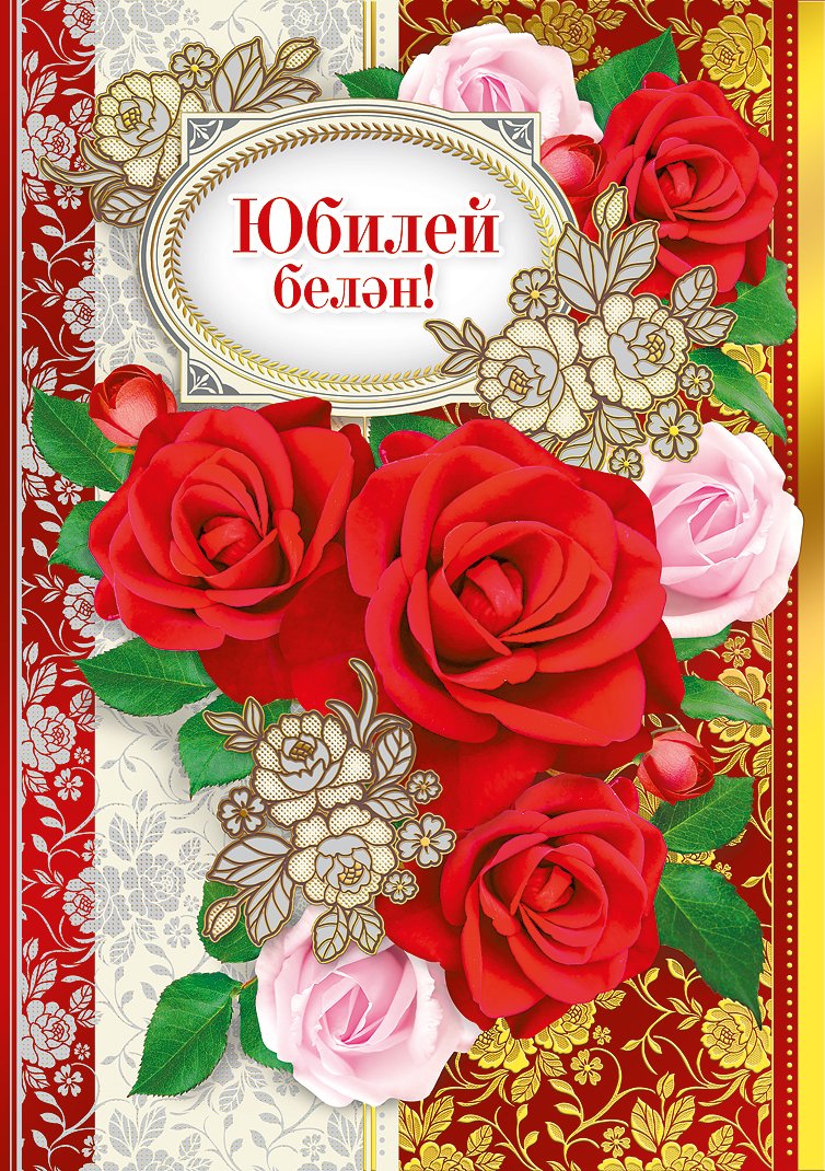 С юбилеем татарские открытки