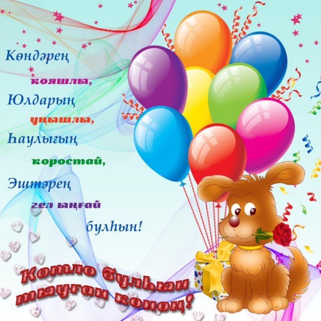 Башкирские открытки с днем рождения
