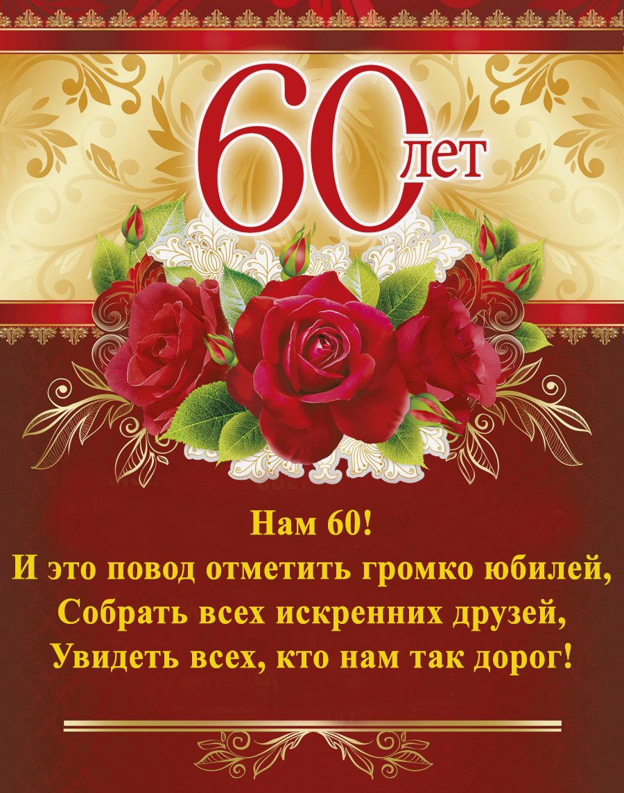 Поздравления с юбилеем 60 лет (коллеге)