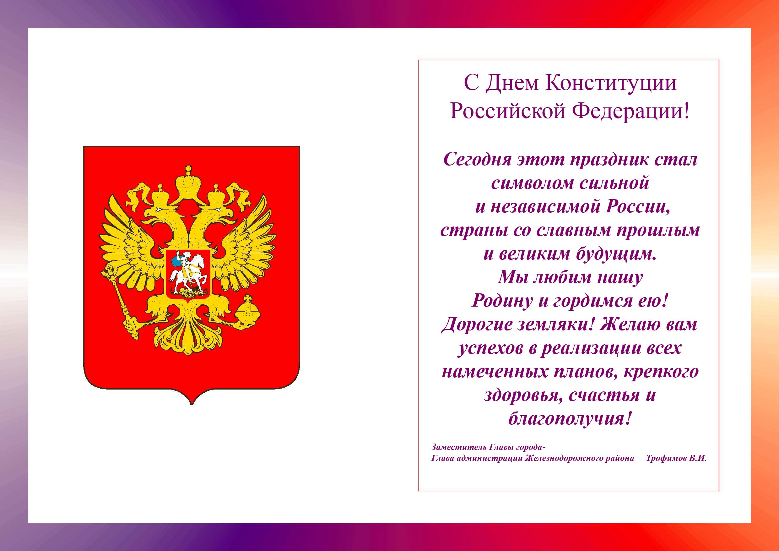 День Конституции Российской Федерации символ