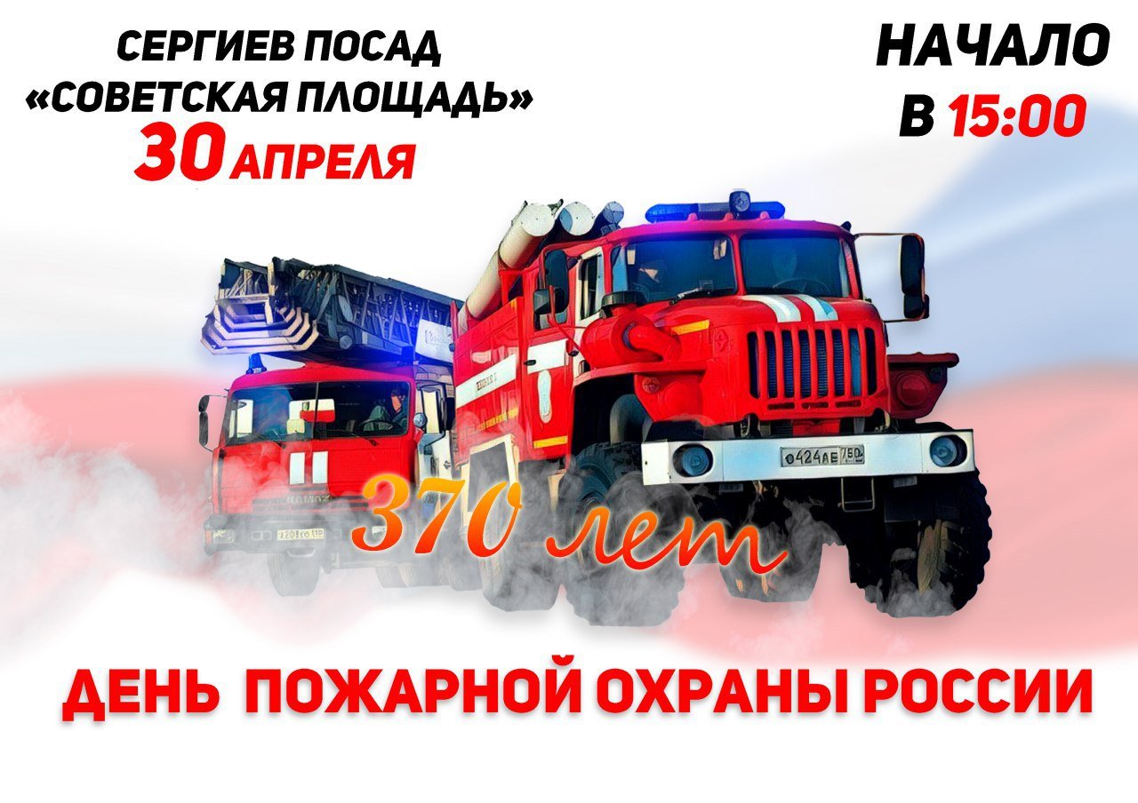 Какой праздник будет 30 апреля. С днем пожарной охраны 30 апреля. День пожарной охраны с праздником. Поздравление с днем пожарного. День пожарного в России.