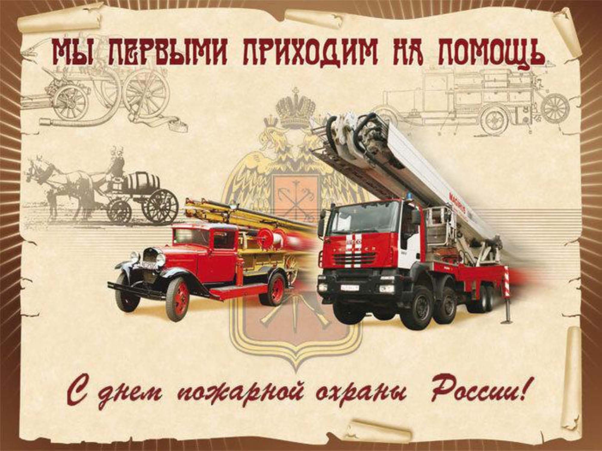 Поздравление с днем советской пожарной охраны. С днем пожарной охраны. День пожарной охраны открытки. Поздравление с днем пожарного. С днем пожарной охраны поздравление.