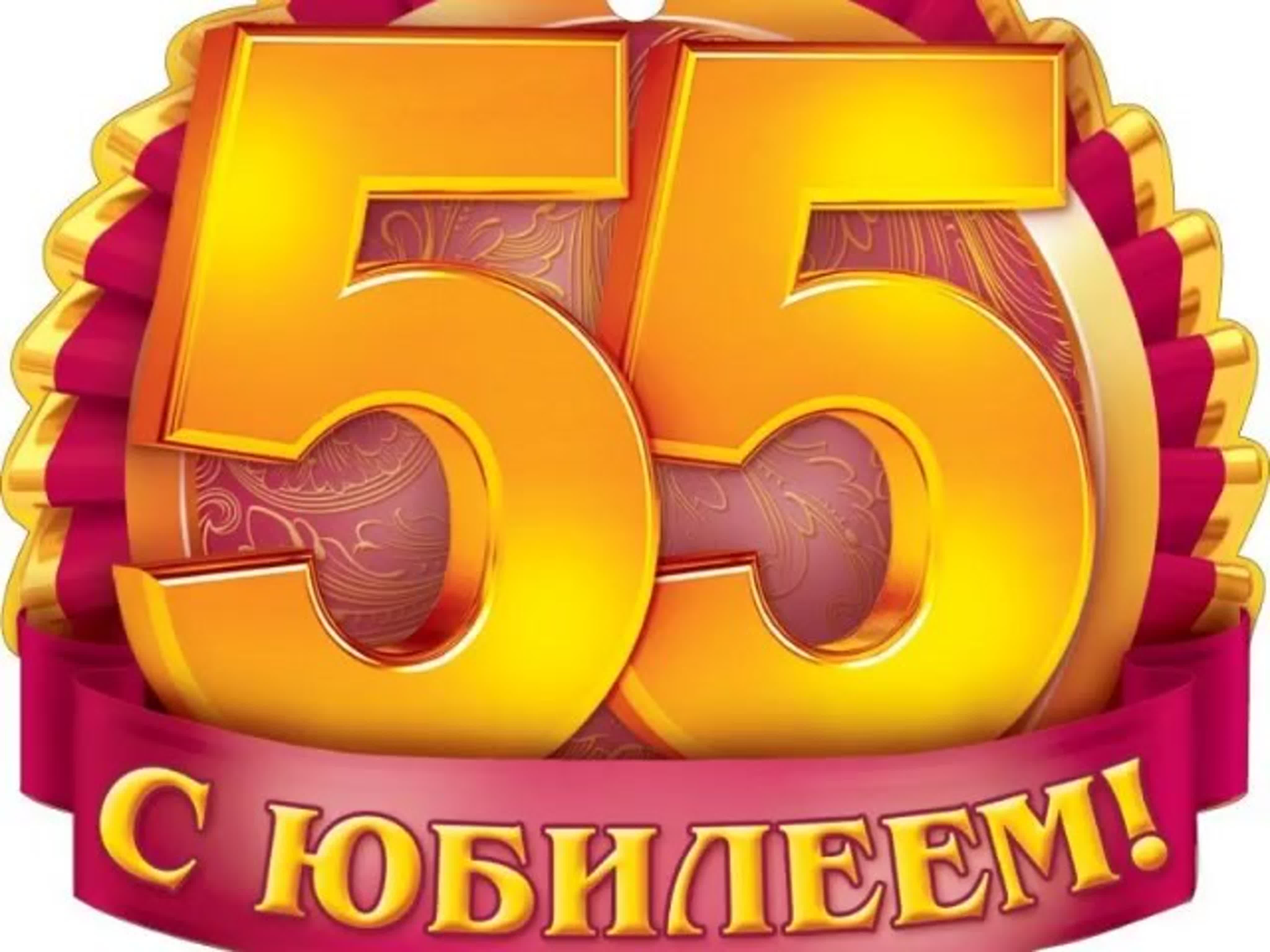 Поздравляем с днем рождения мужчину 55. С юбилеем 55. С днём рождения 55 лет. Юбиляр 55 лет. С днем рождения с юбилеем 55 лет.