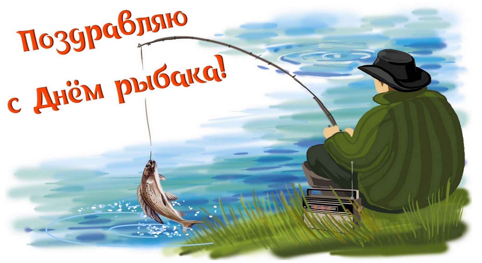 Берег лове. День рыбака. Рыбак с удочкой. Ловись рыбка большая и маленькая. Открытки с днём рыбака.