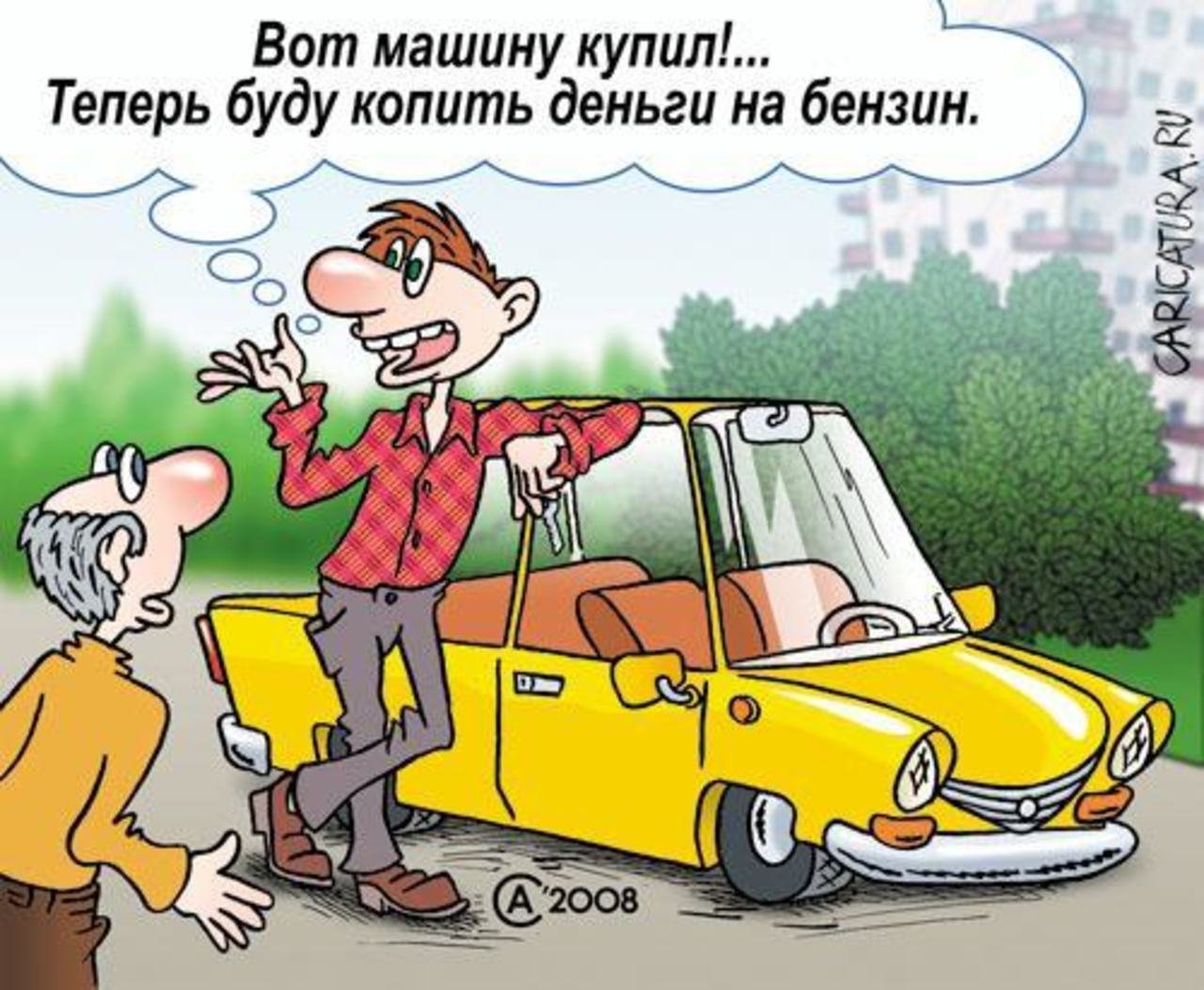 Насчет машины. Анекдот про бензин. Автомобиль карикатура. Шутки про покупку машины. Шутки про топливо.