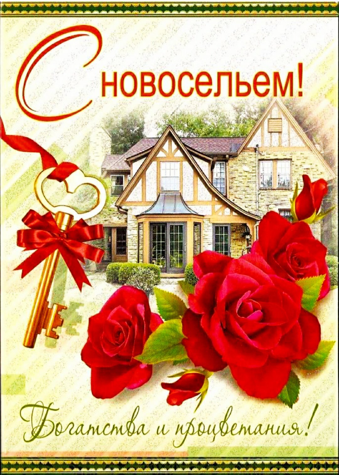 Поздравления с Ново селием