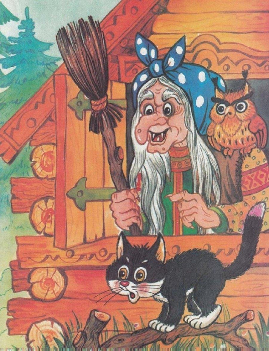 У чудищ текст. Баба Яга и кот Баюн. Баба Яга и Жихарка. Баба баба Яга. Изображение бабы яги.