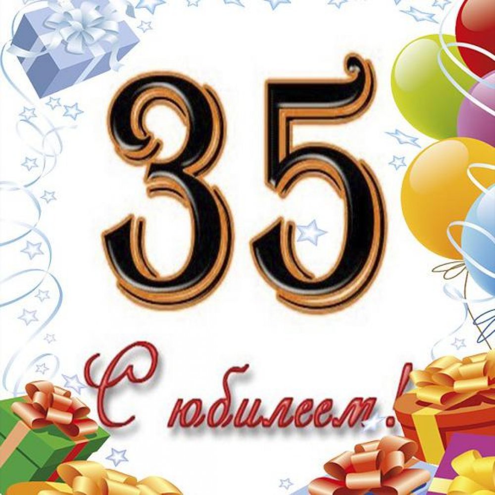 35 день рождения поздравления прикольные