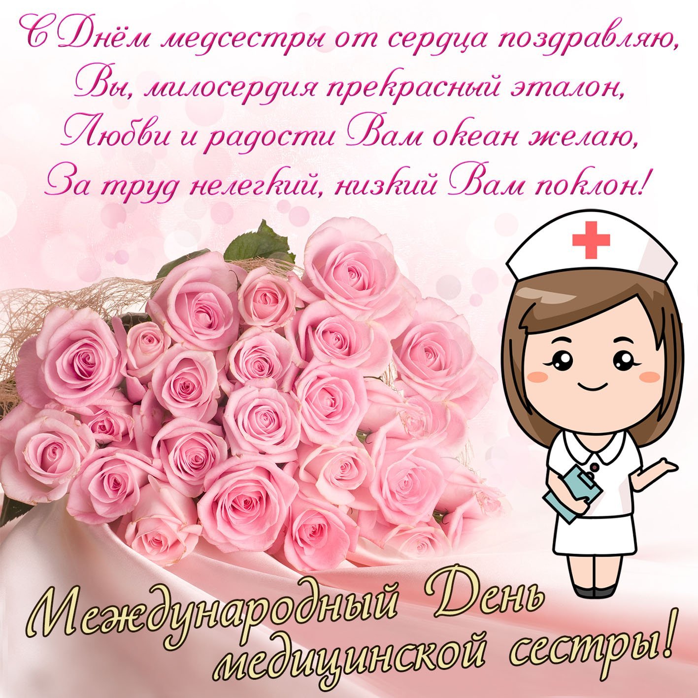 Поздравление медсестре с днем рождения - 71 фото