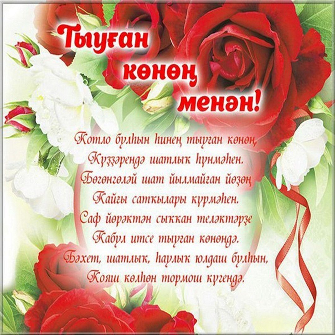 Открытки с днем рождения сестре от сестренки на татарском языке